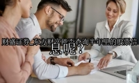 东方财富能否查询半年里的股票信息呢？