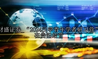 “2024汉学青年学者研习营”在贵阳结营