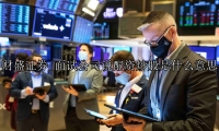 面试公司说配资炒股是什么意思