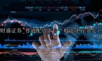 普通配资平台一般能生存多久？